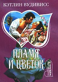 Пламя и цветок - Кэтлин Вудивисс - Читать книги онлайн | Слушать аудиокниги онлайн | Электронная библиотека books-lib.com