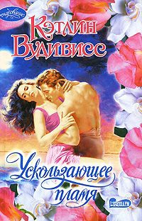 Ускользающее пламя - Кэтлин Вудивисс - Читать книги онлайн | Слушать аудиокниги онлайн | Электронная библиотека books-lib.com