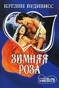 Зимняя роза - Кэтлин Вудивисс - Читать книги онлайн | Слушать аудиокниги онлайн | Электронная библиотека books-lib.com