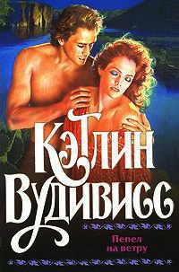 Пепел на ветру - Кэтлин Вудивисс - Читать книги онлайн | Слушать аудиокниги онлайн | Электронная библиотека books-lib.com