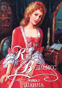 Шанна. Книга 2 - Кэтлин Вудивисс - Читать книги онлайн | Слушать аудиокниги онлайн | Электронная библиотека books-lib.com