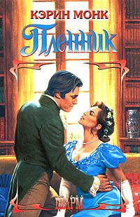 Пленник - Кэрин Монк - Читать книги онлайн | Слушать аудиокниги онлайн | Электронная библиотека books-lib.com