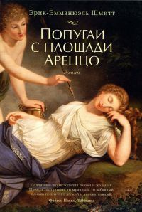 Попугаи с площади Ареццо - Эрик-Эмманюэль Шмитт - Читать книги онлайн | Слушать аудиокниги онлайн | Электронная библиотека books-lib.com