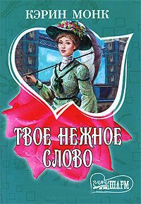Твое нежное слово - Кэрин Монк - Читать книги онлайн | Слушать аудиокниги онлайн | Электронная библиотека books-lib.com