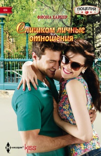 Слишком личные отношения - Фиона Харпер - Читать книги онлайн | Слушать аудиокниги онлайн | Электронная библиотека books-lib.com