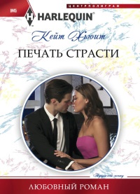 Печать страсти - Кейт Хьюит - Читать книги онлайн | Слушать аудиокниги онлайн | Электронная библиотека books-lib.com