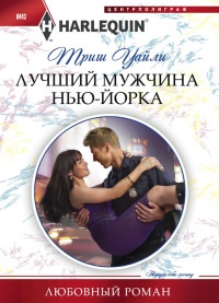 Лучший мужчина Нью-Йорка - Триш Уайли - Читать книги онлайн | Слушать аудиокниги онлайн | Электронная библиотека books-lib.com
