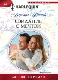 Свидание с мечтой - Барбара Ханней - Читать книги онлайн | Слушать аудиокниги онлайн | Электронная библиотека books-lib.com