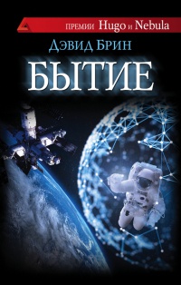 Бытие - Дэвид Брин - Читать книги онлайн | Слушать аудиокниги онлайн | Электронная библиотека books-lib.com