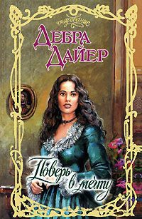 Поверь в мечту - Дебра Дайер - Читать книги онлайн | Слушать аудиокниги онлайн | Электронная библиотека books-lib.com