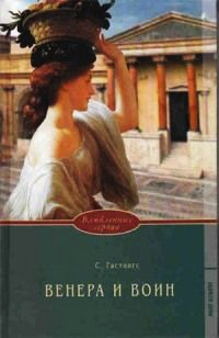 Венера и воин - Сьюзен Гастингс - Читать книги онлайн | Слушать аудиокниги онлайн | Электронная библиотека books-lib.com