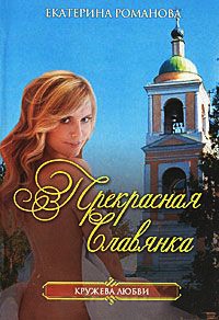 Прекрасная славянка - Екатерина Романова - Читать книги онлайн | Слушать аудиокниги онлайн | Электронная библиотека books-lib.com