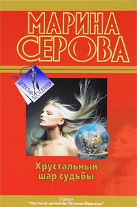 Самая последняя правда - Марина Серова - Читать книги онлайн | Слушать аудиокниги онлайн | Электронная библиотека books-lib.com