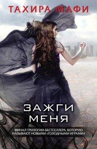 Зажги меня - Тахира Мафи - Читать книги онлайн | Слушать аудиокниги онлайн | Электронная библиотека books-lib.com