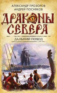 Дальний поход - Андрей Посняков - Читать книги онлайн | Слушать аудиокниги онлайн | Электронная библиотека books-lib.com