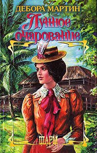 Лунное очарование - Дебора Мартин - Читать книги онлайн | Слушать аудиокниги онлайн | Электронная библиотека books-lib.com