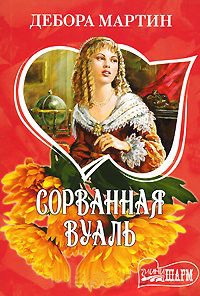 Сорванная вуаль - Дебора Мартин - Читать книги онлайн | Слушать аудиокниги онлайн | Электронная библиотека books-lib.com