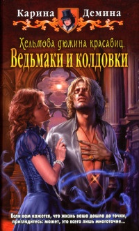 Ведьмаки и колдовки - Карина Демина - Читать книги онлайн | Слушать аудиокниги онлайн | Электронная библиотека books-lib.com