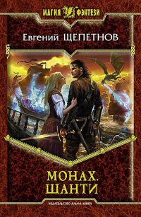 Монах. Шанти - Евгений Щепетнов - Читать книги онлайн | Слушать аудиокниги онлайн | Электронная библиотека books-lib.com