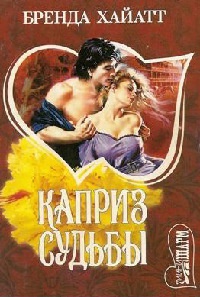 Каприз судьбы - Бренда Хайатт - Читать книги онлайн | Слушать аудиокниги онлайн | Электронная библиотека books-lib.com