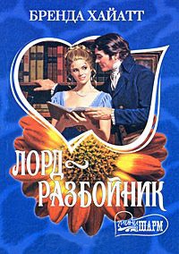 Лорд-разбойник - Бренда Хайатт - Читать книги онлайн | Слушать аудиокниги онлайн | Электронная библиотека books-lib.com