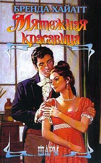 Мятежная красавица - Бренда Хайатт - Читать книги онлайн | Слушать аудиокниги онлайн | Электронная библиотека books-lib.com