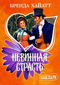 Невинная страсть - Бренда Хайатт - Читать книги онлайн | Слушать аудиокниги онлайн | Электронная библиотека books-lib.com