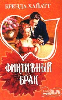 Фиктивный брак - Бренда Хайатт - Читать книги онлайн | Слушать аудиокниги онлайн | Электронная библиотека books-lib.com