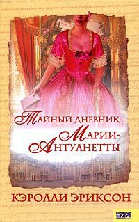 Тайный дневник Марии-Антуанетты - Кароли Эриксон - Читать книги онлайн | Слушать аудиокниги онлайн | Электронная библиотека books-lib.com