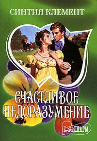 Счастливое недоразумение - Синтия Клемент - Читать книги онлайн | Слушать аудиокниги онлайн | Электронная библиотека books-lib.com