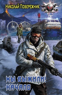 Мы выжили! Начало - Николай Побережник - Читать книги онлайн | Слушать аудиокниги онлайн | Электронная библиотека books-lib.com