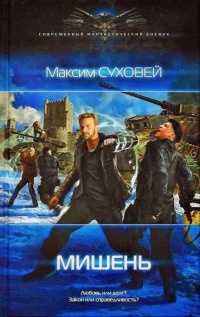 Мишень - Максим Суховей - Читать книги онлайн | Слушать аудиокниги онлайн | Электронная библиотека books-lib.com