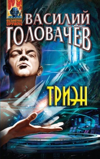 Триэн - Василий Головачев - Читать книги онлайн | Слушать аудиокниги онлайн | Электронная библиотека books-lib.com