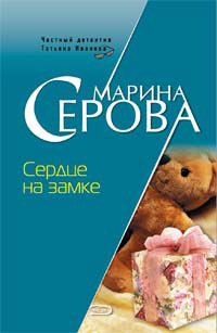 Сердце на замке - Марина Серова - Читать книги онлайн | Слушать аудиокниги онлайн | Электронная библиотека books-lib.com