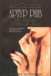Неуловимая Констанция Данлап - Артур Рив - Читать книги онлайн | Слушать аудиокниги онлайн | Электронная библиотека books-lib.com
