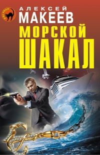 Морской шакал - Алексей Макеев - Читать книги онлайн | Слушать аудиокниги онлайн | Электронная библиотека books-lib.com