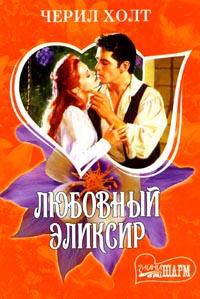 Любовный эликсир - Черил Холт - Читать книги онлайн | Слушать аудиокниги онлайн | Электронная библиотека books-lib.com