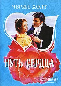 Путь сердца - Черил Холт - Читать книги онлайн | Слушать аудиокниги онлайн | Электронная библиотека books-lib.com