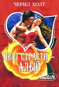 Цвет страсти - алый - Черил Холт - Читать книги онлайн | Слушать аудиокниги онлайн | Электронная библиотека books-lib.com