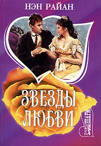 Звезды любви - Нэн Райан - Читать книги онлайн | Слушать аудиокниги онлайн | Электронная библиотека books-lib.com