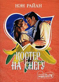Костер на снегу - Нэн Райан - Читать книги онлайн | Слушать аудиокниги онлайн | Электронная библиотека books-lib.com