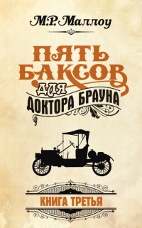 Пять баксов для доктора Брауна. Книга 3 - М. Р. Маллоу - Читать книги онлайн | Слушать аудиокниги онлайн | Электронная библиотека books-lib.com