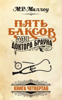 Пять баксов для доктора Брауна. Книга 4 - М. Р. Маллоу - Читать книги онлайн | Слушать аудиокниги онлайн | Электронная библиотека books-lib.com