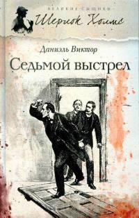 Седьмой выстрел - Даниэль Виктор - Читать книги онлайн | Слушать аудиокниги онлайн | Электронная библиотека books-lib.com