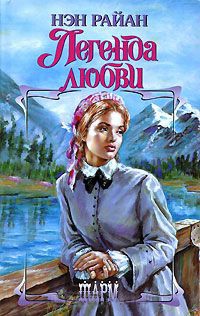 Легенда любви - Нэн Райан - Читать книги онлайн | Слушать аудиокниги онлайн | Электронная библиотека books-lib.com
