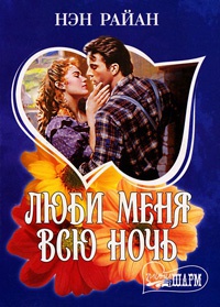Люби меня всю ночь - Нэн Райан - Читать книги онлайн | Слушать аудиокниги онлайн | Электронная библиотека books-lib.com