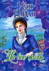 На всю жизнь - Нэн Райан - Читать книги онлайн | Слушать аудиокниги онлайн | Электронная библиотека books-lib.com