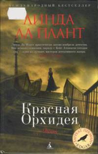 Красная Орхидея - Линда Ла Плант - Читать книги онлайн | Слушать аудиокниги онлайн | Электронная библиотека books-lib.com