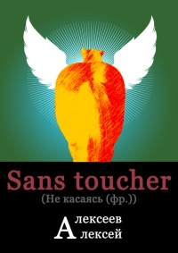 Sans toucher (Не касаясь) - Алексей Алексеев - Читать книги онлайн | Слушать аудиокниги онлайн | Электронная библиотека books-lib.com