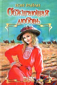 Обжигающая любовь - Нэн Райан - Читать книги онлайн | Слушать аудиокниги онлайн | Электронная библиотека books-lib.com